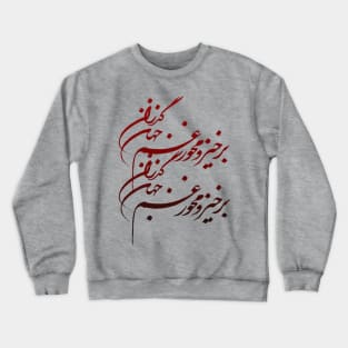 Persian Calligraphy of Khayyam's Crewneck Sweatshirt